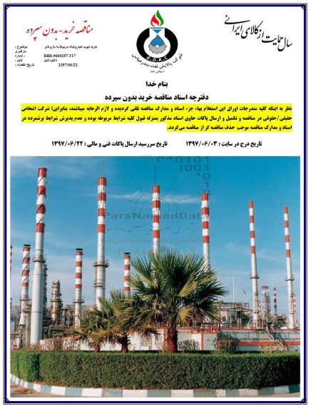مناقصه, مناقصه خرید تیوپ هیدرولیک مربوط به بازوهای بارگیری