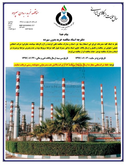 مناقصه ، مناقصه خرید فیلتر کارتریج برای ایستگاه 