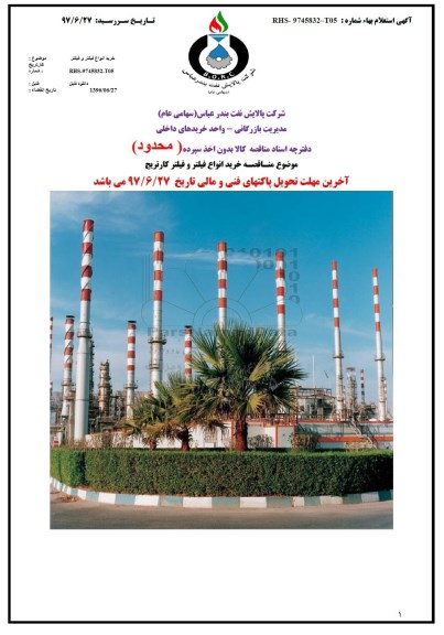 مناقصه ، مناقصه خرید انواع فیلتر و فیلتر کارتریج