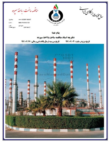 مناقصه ساخت با اخذ سپرده  , مناقصه ساخت screw shaft 