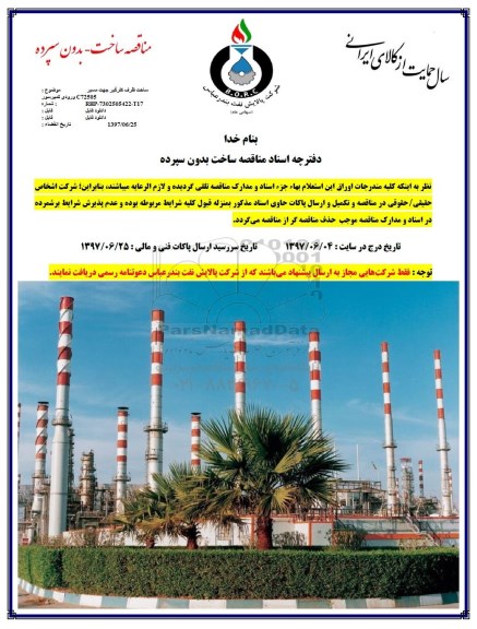 مناقصه ساخت با اخذ سپرده  ,مناقصه  ساخت ظرف کلرگیر جهت مسیر 
