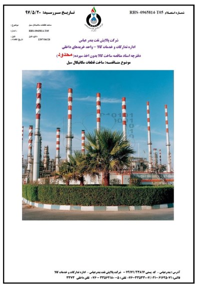 مناقصه, مناقصه ساخت قطعات مکانیکال سیل