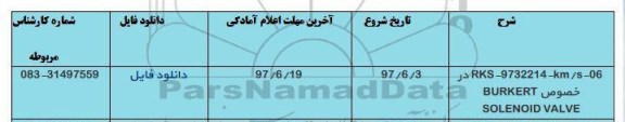 استعلام, استعلام    burkert solenoid valve 