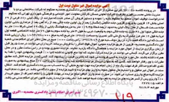 مزایده,مزایده پلاک ثبتی 870 فرعی بخش چهارده قزوین نوبت اول