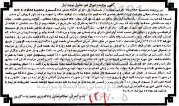 مزایده,مزایده آپارتمان مساحت 75 متر نوبت اول 