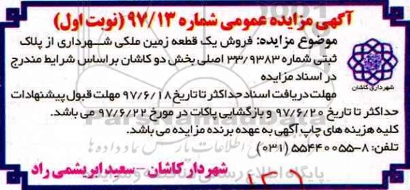 مزایده,مزایده فروش یک قطعه زمین ملکی بخش دو کاشان 
