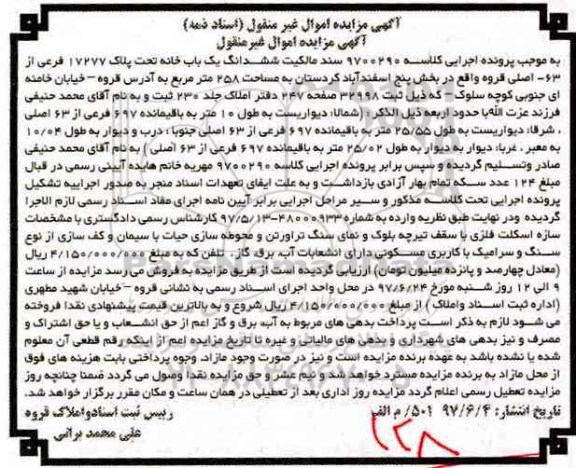 مزایده,مزایده ششدانگ یکباب خانه مساحت 258 متر