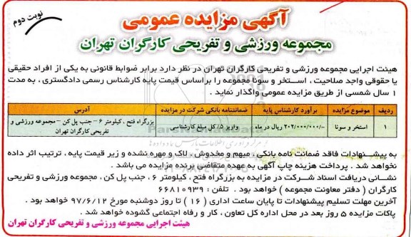 آگهی مزایده عمومی, مزایده عمومی واگذاری ستخر و سونا نوبت دوم