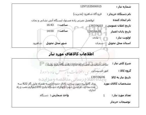استعلام , استعلام ساخت شاسی ...