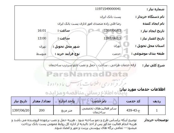 استعلام, استعلام ارائه خدمات طراحی، ساخت، حمل و نصب تابلو سر درب ساختمان 