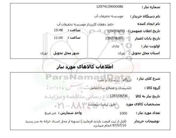 استعلام , استعلام ایزوگام ...