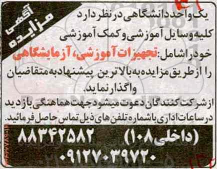 اگهی مزایده , مزایده کلیه وسایل آموزشی و کمک آموزشی