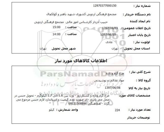 استعلام, استعلام مرغ گرم و تازه ...