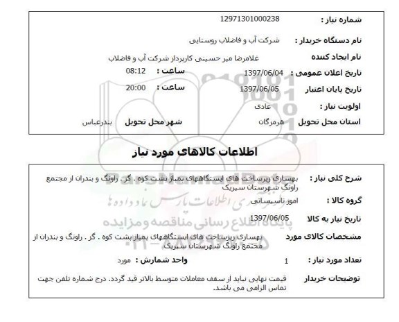 استعلام, استعلام بهسازی زیرساخت های ایستگاه های پمپاژ...