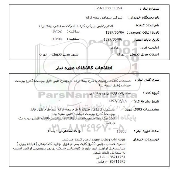استعلام,استعلام دستمال کاغذی رومیزی