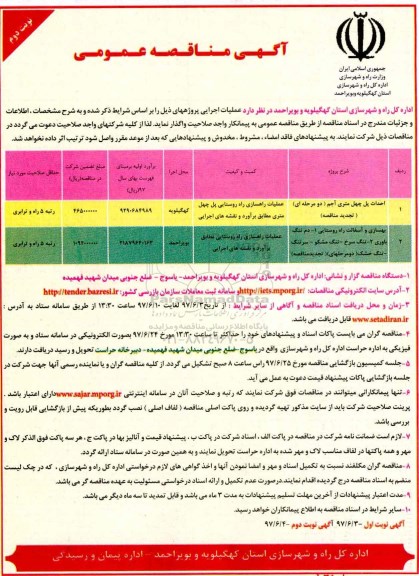 مناقصه , مناقصه احداث پل چهل متری... نوبت دوم 
