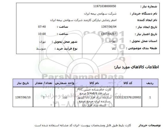 استعلام,استعلام کارت خام 