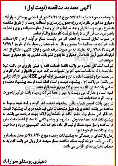 آگهی تجدید مناقصه,مناقصه پروژه جدول، زیرسازی و آسفالت روستا