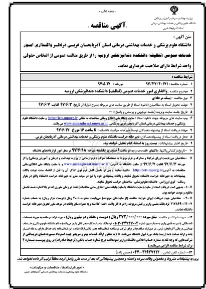 مناقصه واگذاری امور خدمات عمومی (تنظیف) 