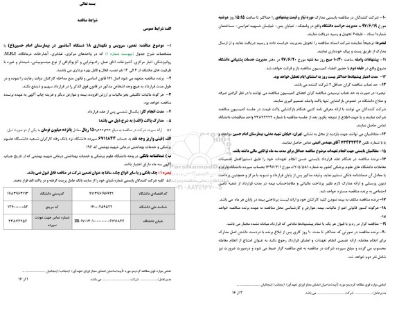 مناقصه تعمیر.سرویس و نگهداری 18 دستگاه آسانسور
