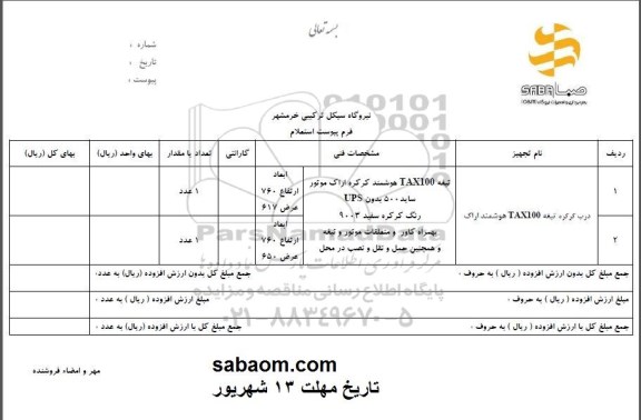 استعلام , استعلام درب کرکره تیغه TAX100