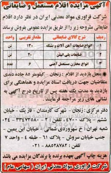 آگهی مزایده ,مزایده اقلام مستعمل و ضایعاتی 