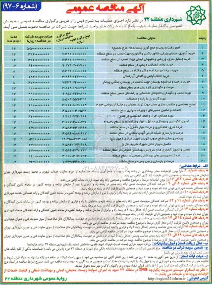 آگهی مناقصه عمومی,مناقصه امور رفت و روب و جمع آوری پسماندها