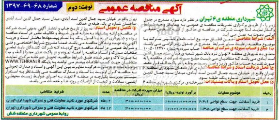 آگهی مناقصه , آگهی مناقصه خرید آسفالت جهت سطح نواحی ـ نوبت دوم