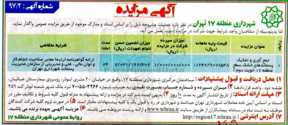 آگهی مزایده, مزایده جمع آوری و تفکیک پسماندهای خشک سطح منطقه