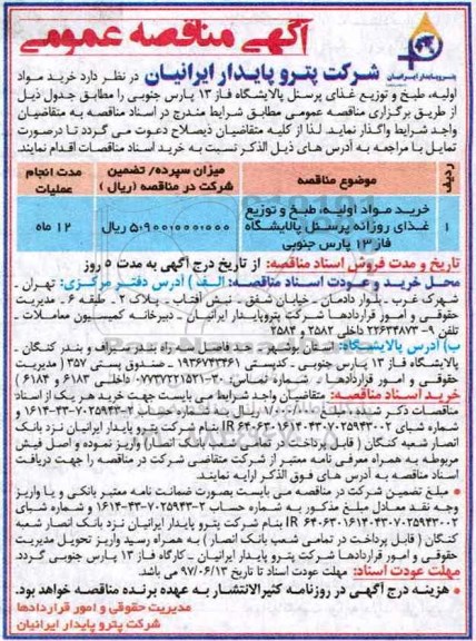 آگهی مناقصه , مناقصه خرید مواد اولیه ، طبخ و توزیع