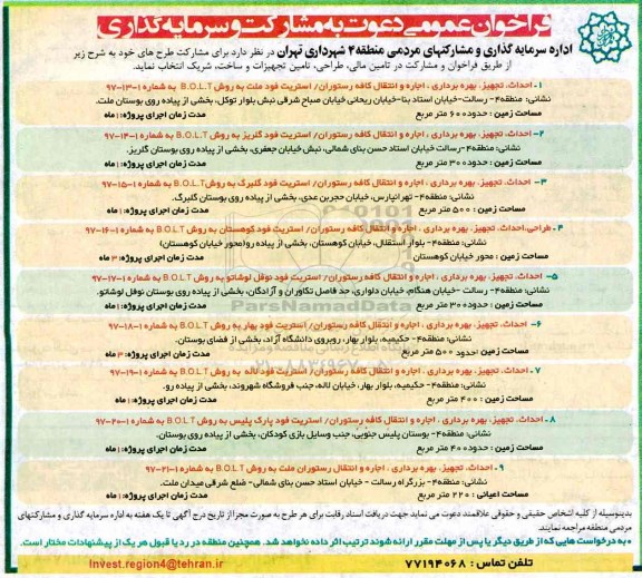 فراخوان عمومی دعوت به مشارکت و سرمایه گذاری,فراخوان  تامین مالی، طراحی، تامین تجهیزات و ساخت