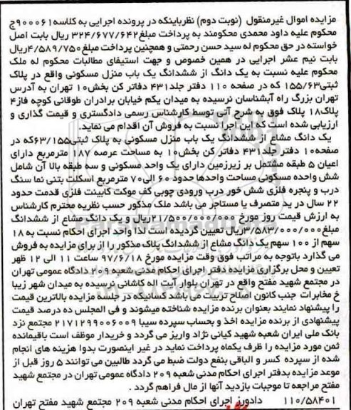 مزایده,مزایده یک دانگ از ششدانگ منزل مسکونی مساحت 187متر