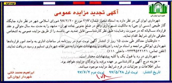 تجدید آگهی مزایده عمومی, تجدید مزایده واگذاری جایگاه گاز طبیعی- نوبت دوم