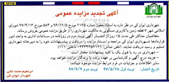 مزایده,مزایده فروش 7 قطعه زمین مسکونی تجدید نوبت دوم