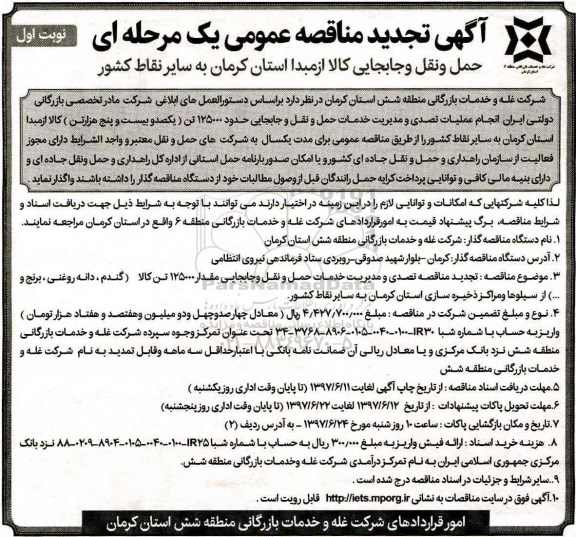 آگهی تجدید مناقصه, مناقصه حمل و نقل و جابجایی کالا- تجدید 