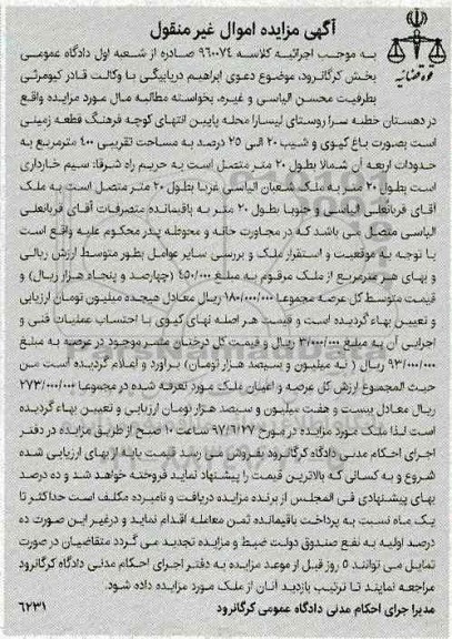مزایده,مزایده قطعه زمینی بصورت باغ کیوی مساحت 400متر