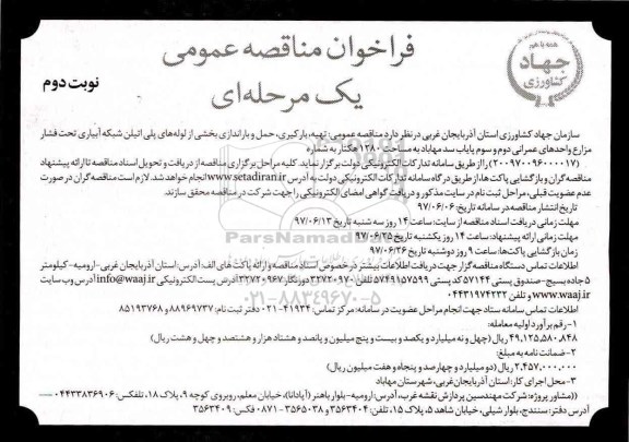 فراخوان مناقصه عمومی, مناقصه تهیه ، بارگیری حمل و باراندازی بخشی از لوله های پلی اتیلن نوبت دوم