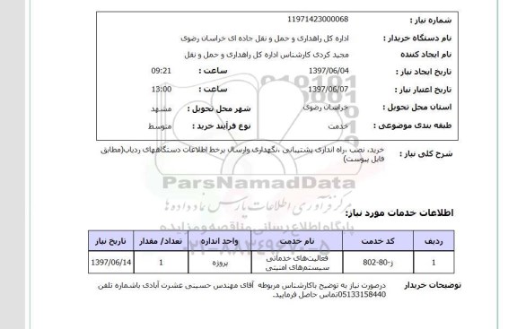 استعلام , استعلام نصب، راه اندازی پشتیبانی، نگهداری و ارسال برخط اطلاعات دستگاه های ردیاب ...