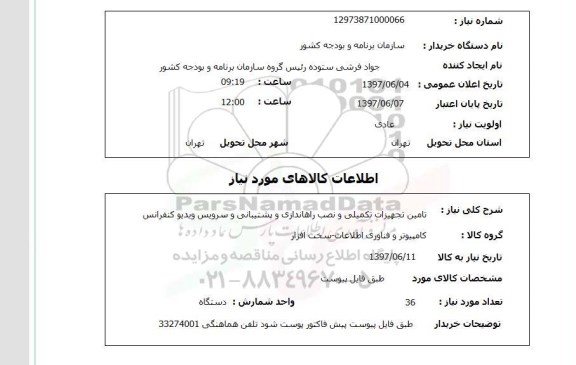 استعلام,ویدیو کنفرانس