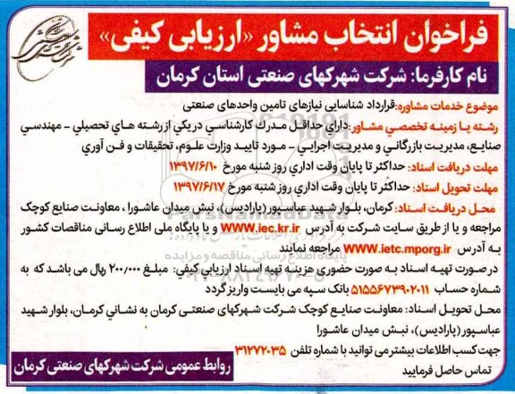 فراخوان, فراخوان انتخاب مشاور 