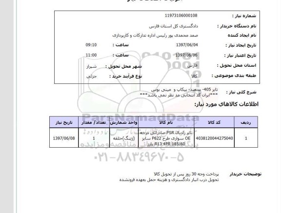 استعلام, استعلام تایر...