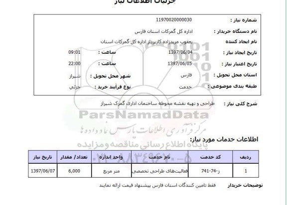 استعلام , استعلام طراحی و تهیه نقشه ...