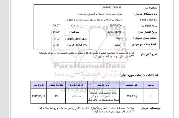 استعلام , استعلام تعمیر ...