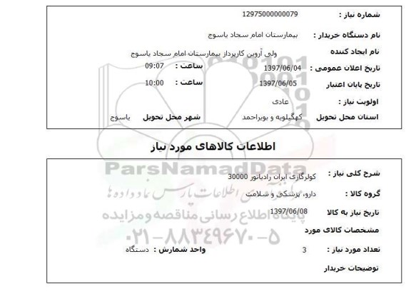 استعلام , استعلام کولر گازی ایران رادیاتور 30000