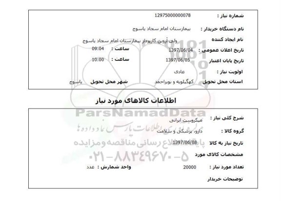 استعلام, استعلام میکروست...