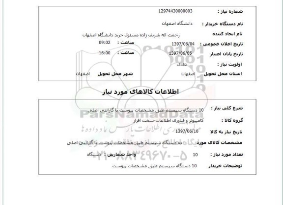 استعلام, استعلام دستگاه سیستم کامپیوتر