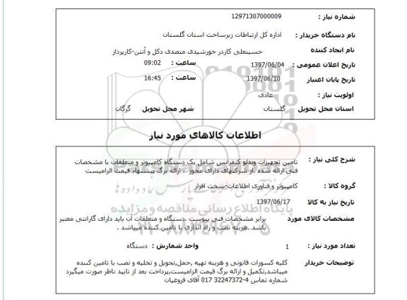 استعلام , استعلام ویدئو کنفرانس ...