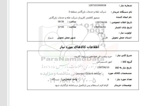 استعلام,استعلام خرید و نصب فن