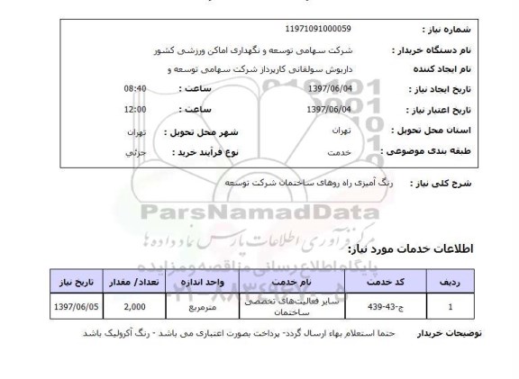استعلام , استعلام رنگ آمیزی راه روهای ساختمان شرکت توسعه