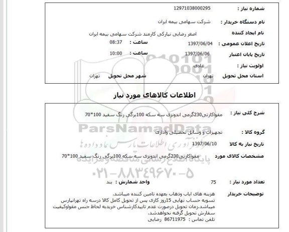 استعلام,مقوا کارتی